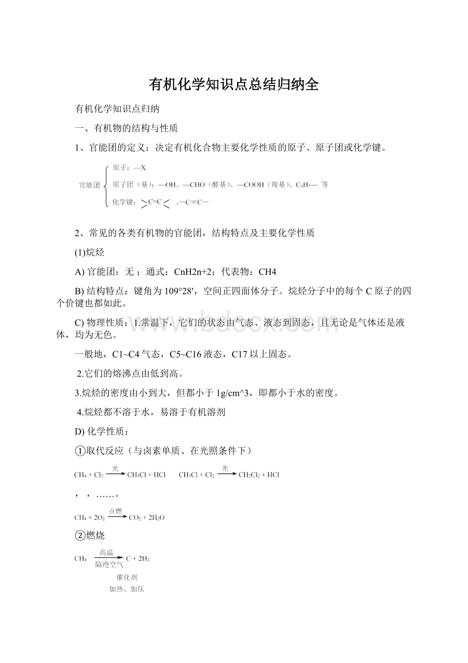 有机化学知识点总结归纳全Word下载.docx_第1页