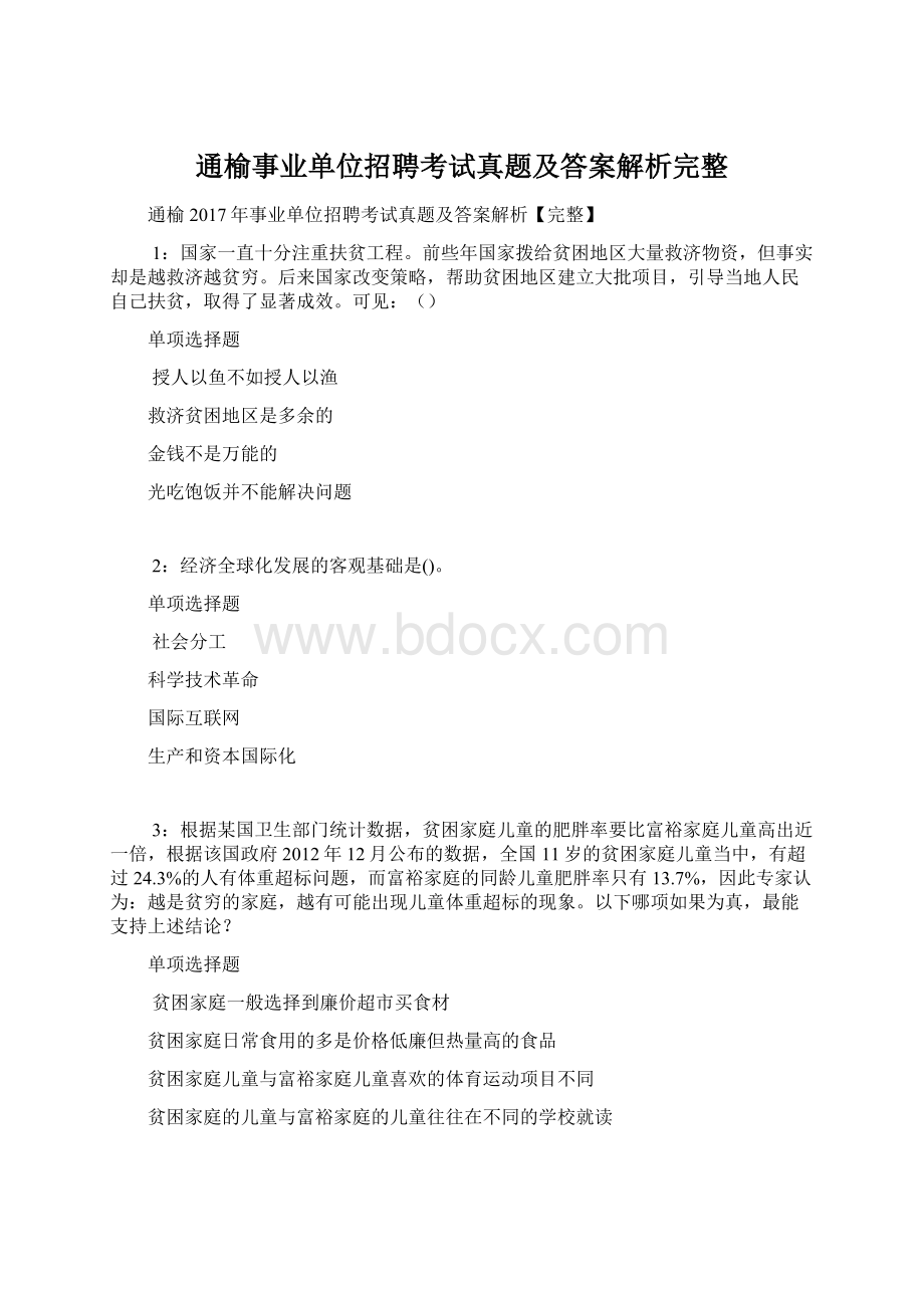 通榆事业单位招聘考试真题及答案解析完整.docx