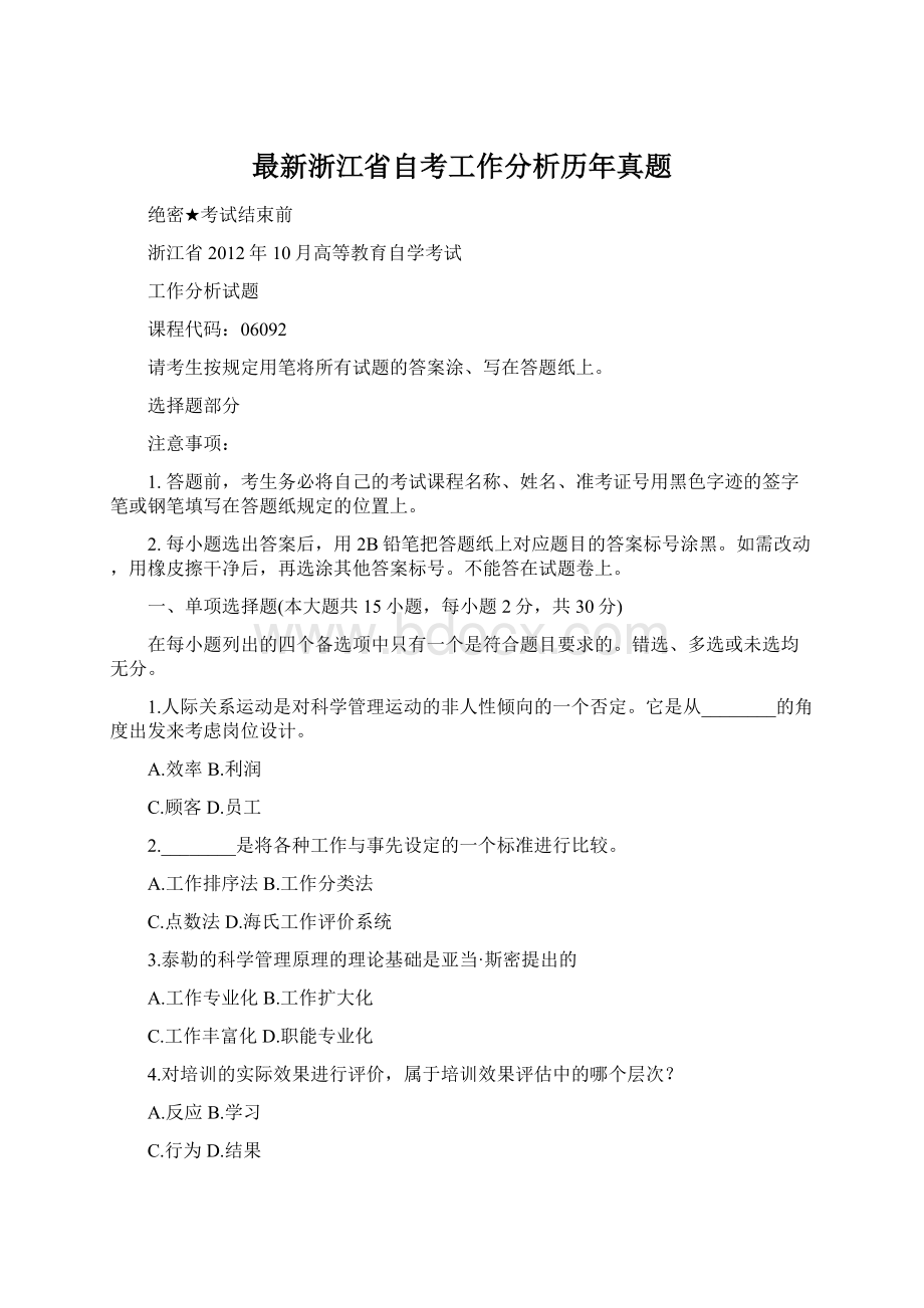 最新浙江省自考工作分析历年真题Word文档下载推荐.docx_第1页