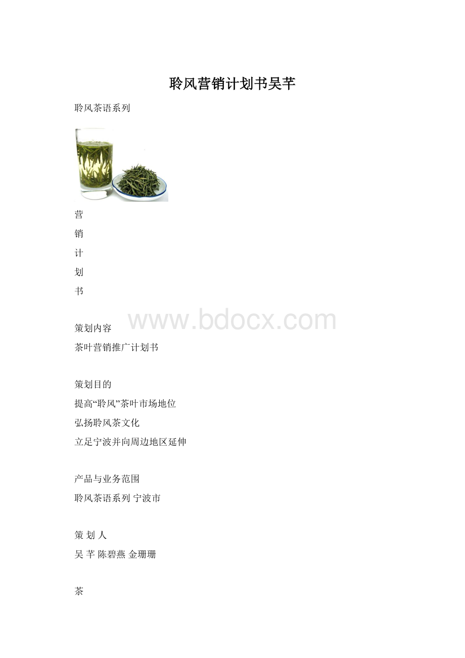 聆风营销计划书吴芊Word文件下载.docx_第1页