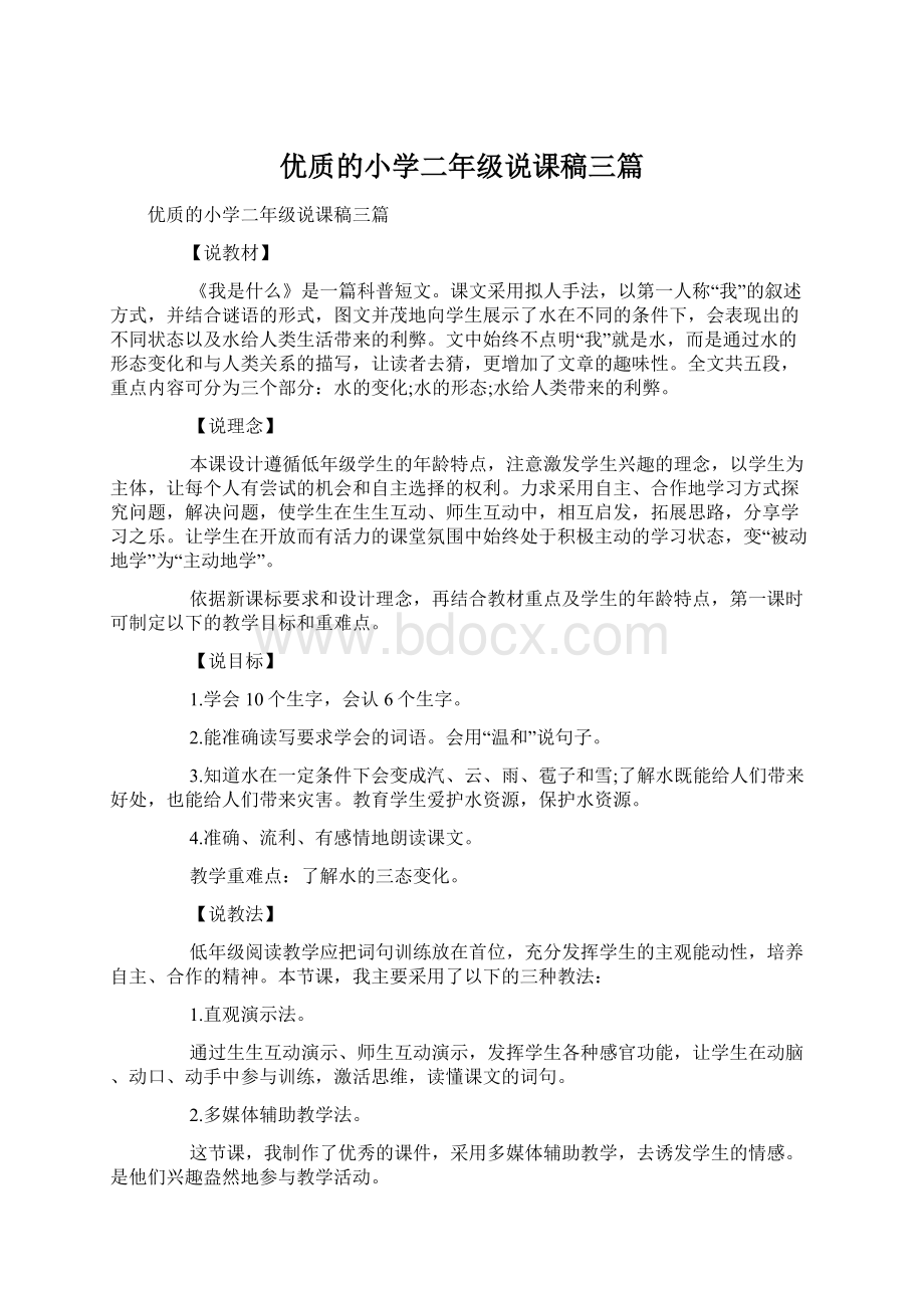 优质的小学二年级说课稿三篇Word下载.docx_第1页