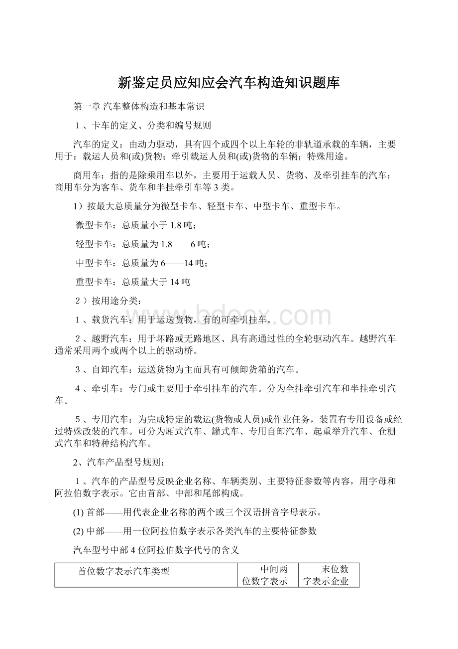 新鉴定员应知应会汽车构造知识题库.docx