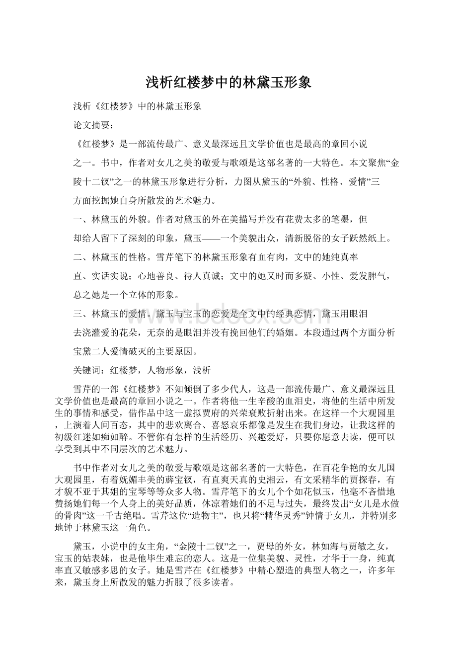 浅析红楼梦中的林黛玉形象Word文档下载推荐.docx_第1页