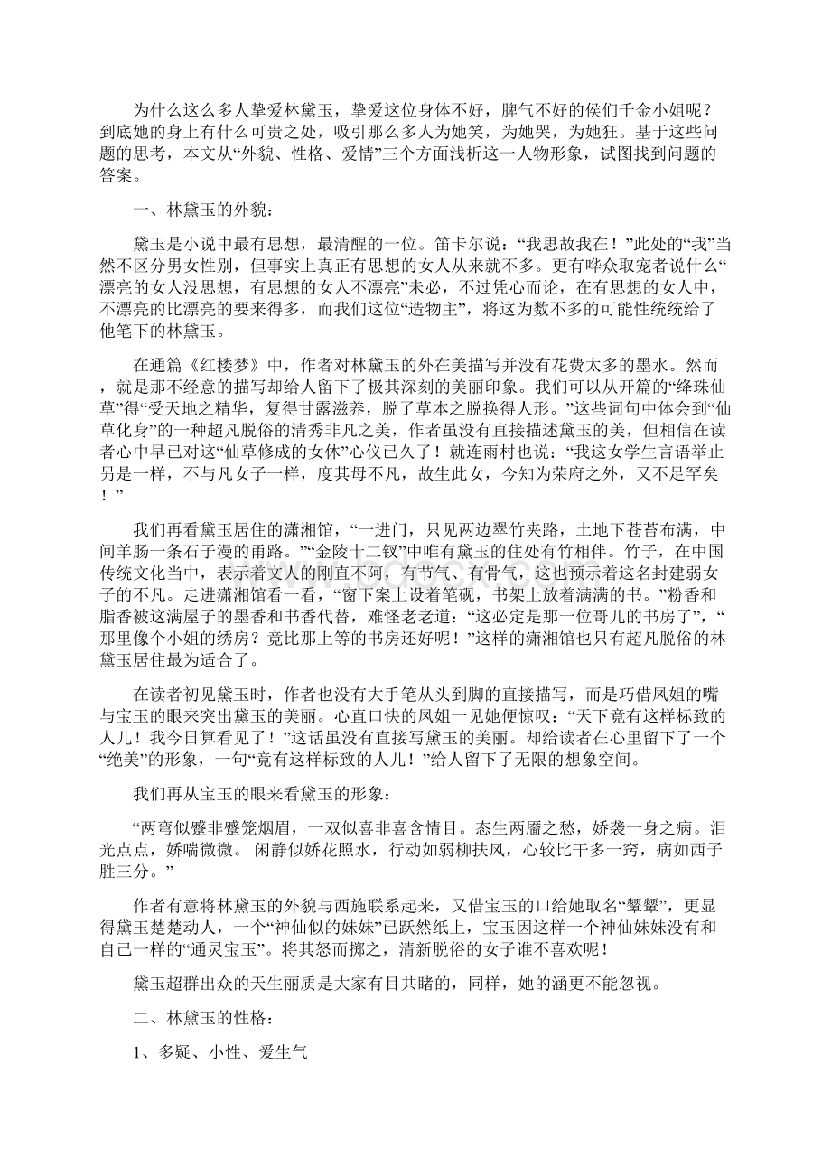 浅析红楼梦中的林黛玉形象Word文档下载推荐.docx_第2页