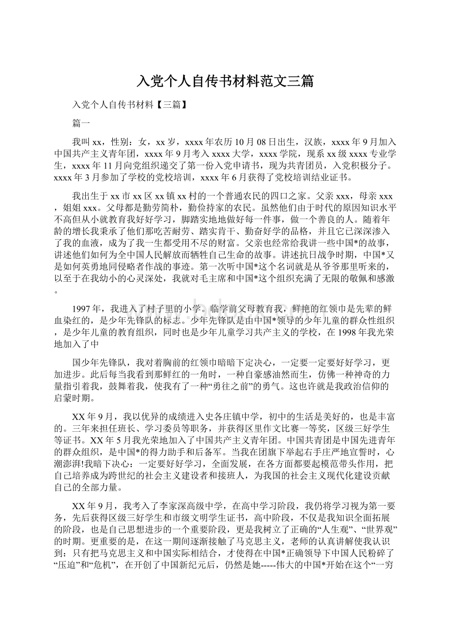 入党个人自传书材料范文三篇Word文档下载推荐.docx