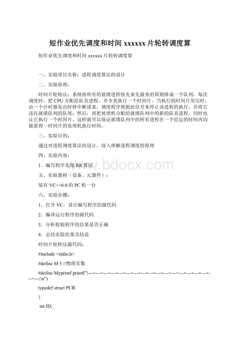 短作业优先调度和时间xxxxxx片轮转调度算Word文件下载.docx