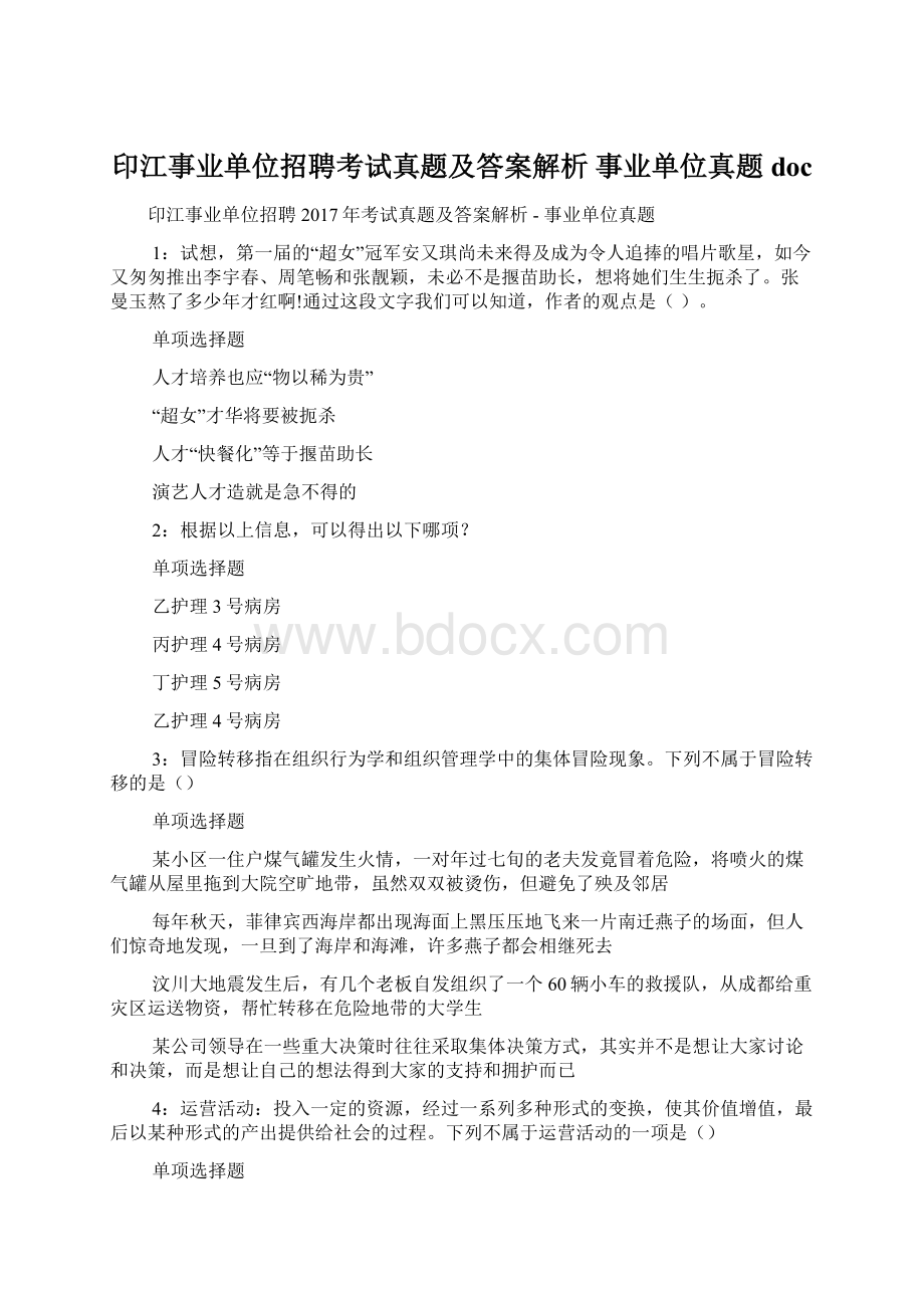 印江事业单位招聘考试真题及答案解析事业单位真题doc.docx