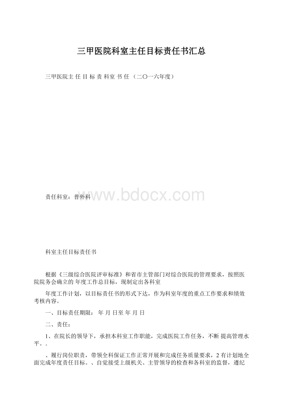 三甲医院科室主任目标责任书汇总.docx