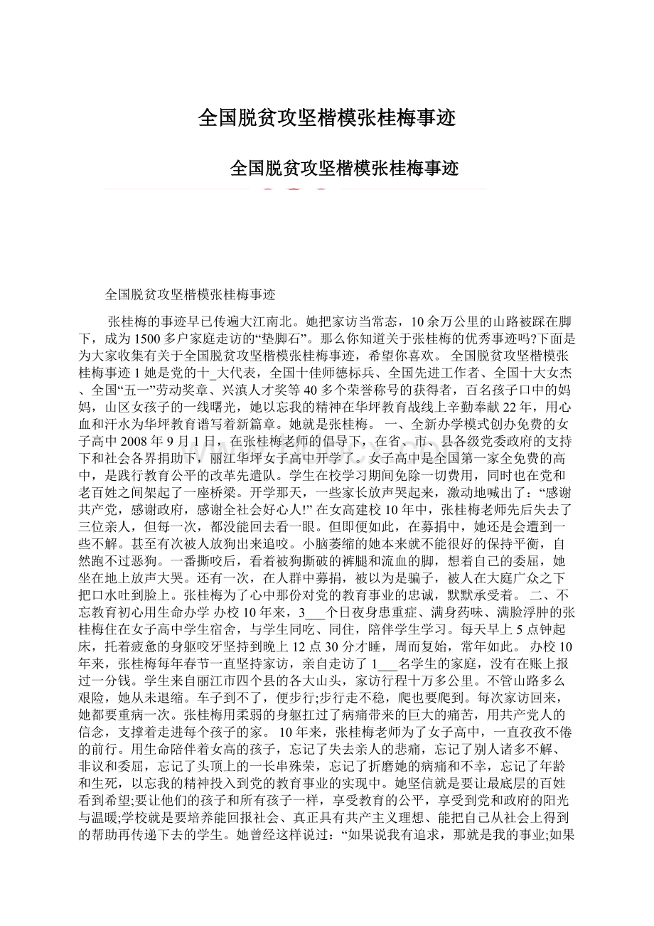 全国脱贫攻坚楷模张桂梅事迹Word文档下载推荐.docx_第1页