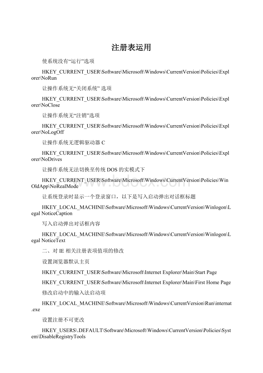 注册表运用Word文档下载推荐.docx