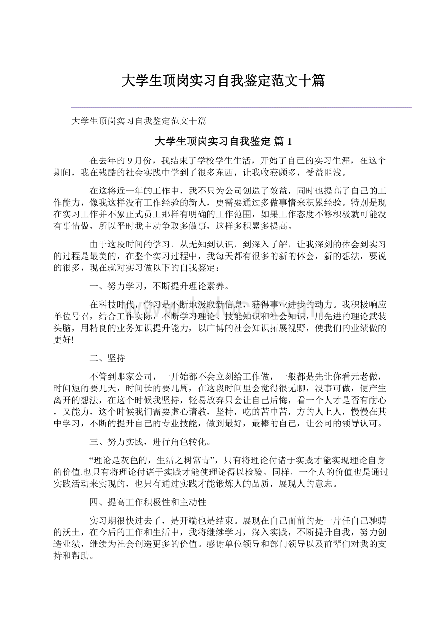 大学生顶岗实习自我鉴定范文十篇.docx