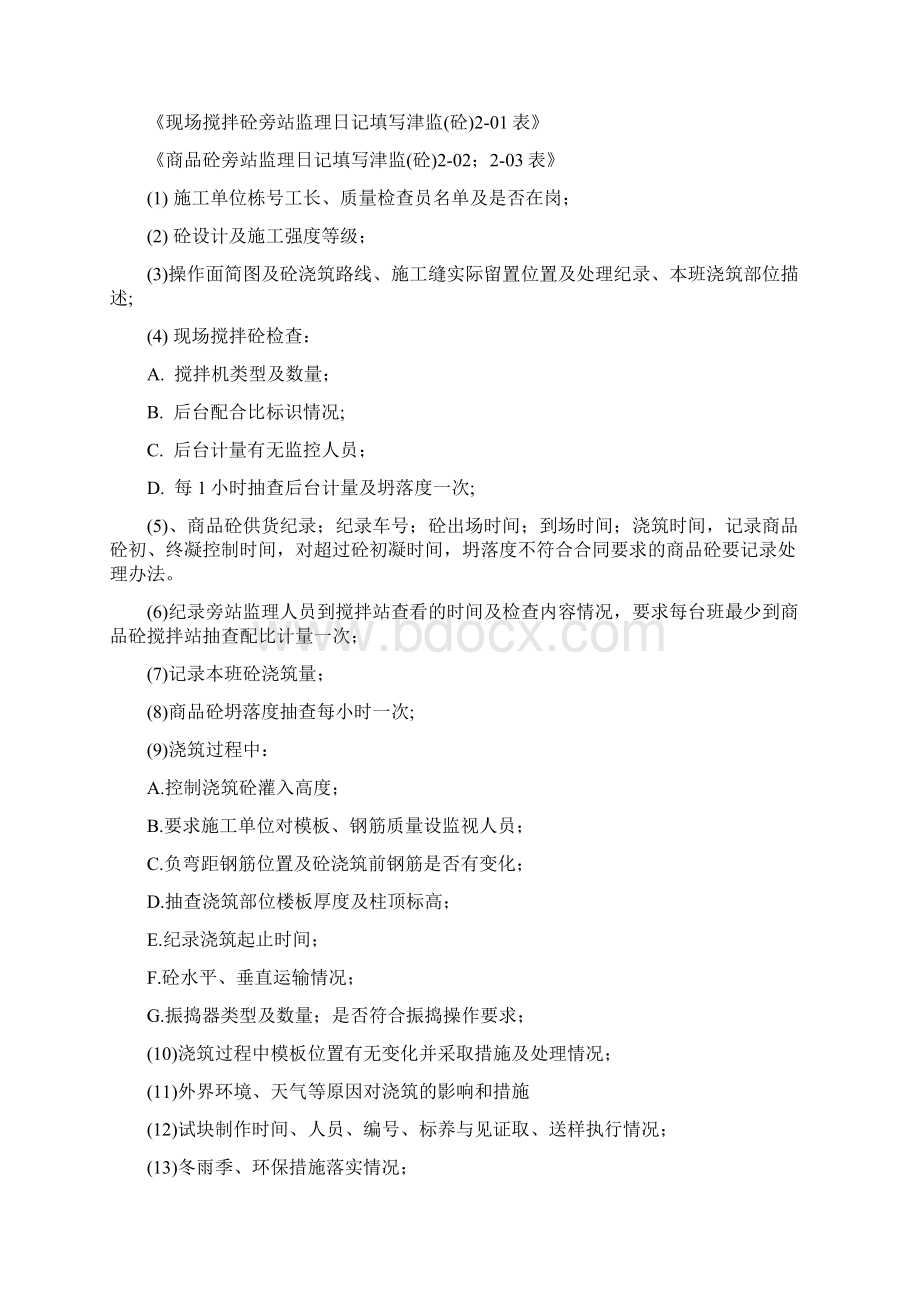 混凝土浇筑工程质量旁站监理检查细则试行310Word文档格式.docx_第3页