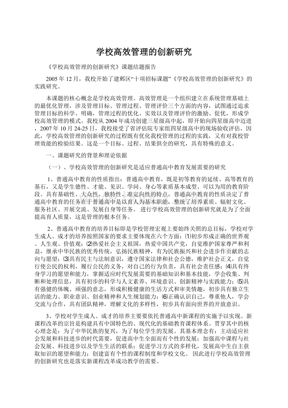 学校高效管理的创新研究Word格式文档下载.docx