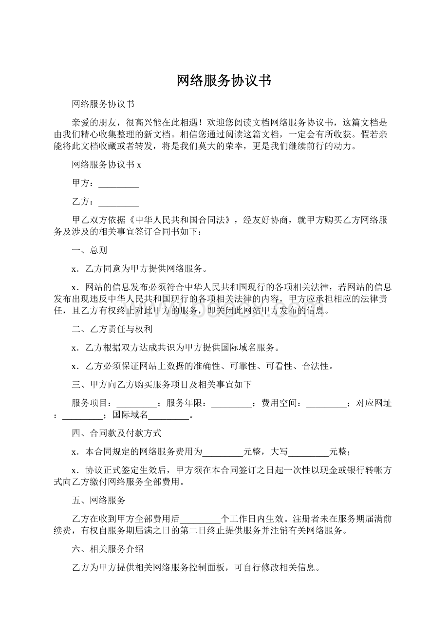 网络服务协议书.docx_第1页