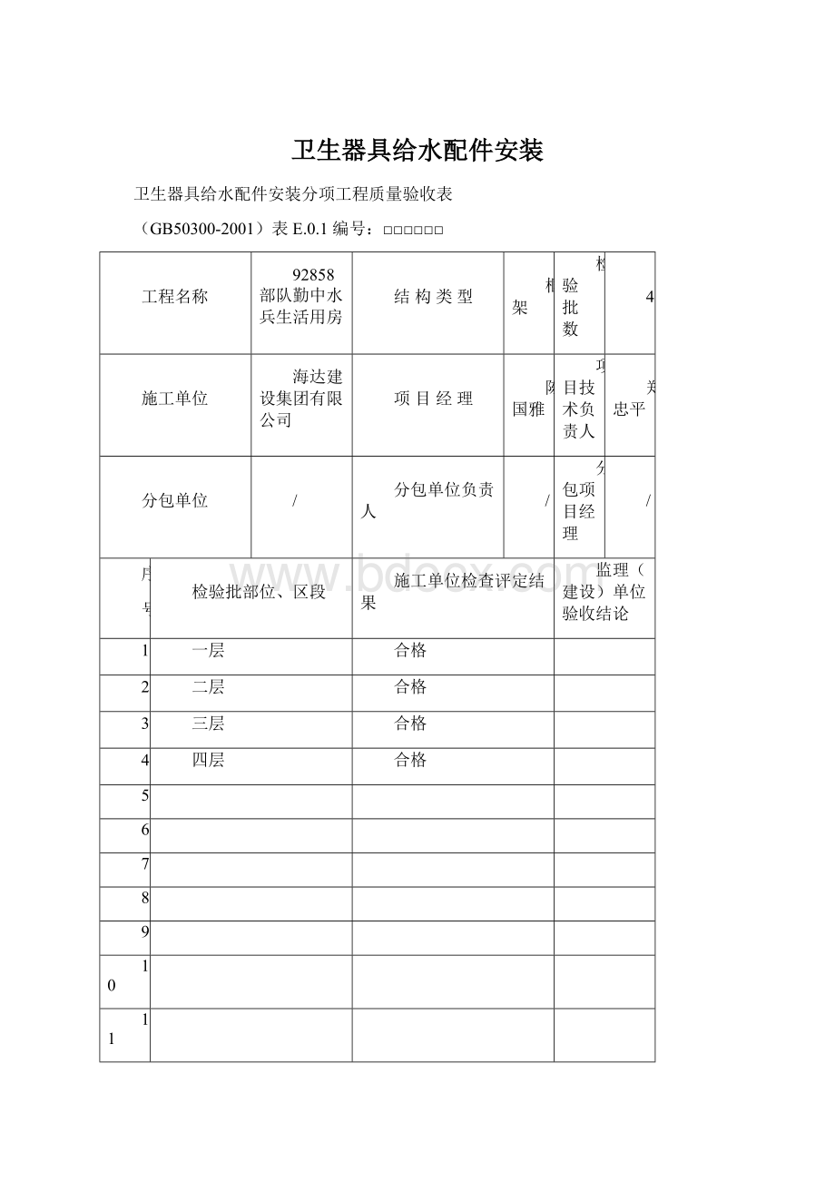 卫生器具给水配件安装.docx_第1页