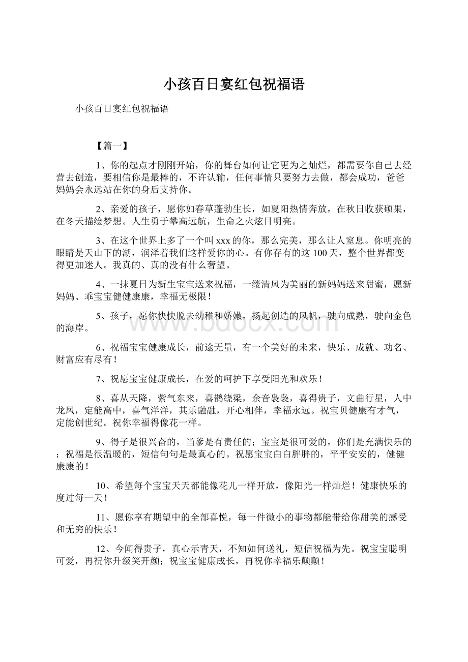 小孩百日宴红包祝福语Word格式文档下载.docx