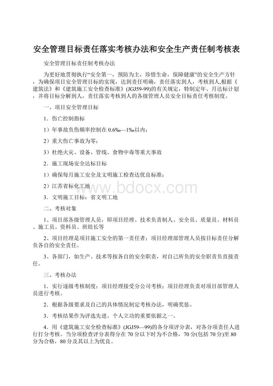 安全管理目标责任落实考核办法和安全生产责任制考核表Word文档格式.docx