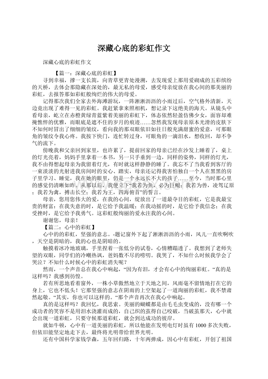 深藏心底的彩虹作文文档格式.docx_第1页