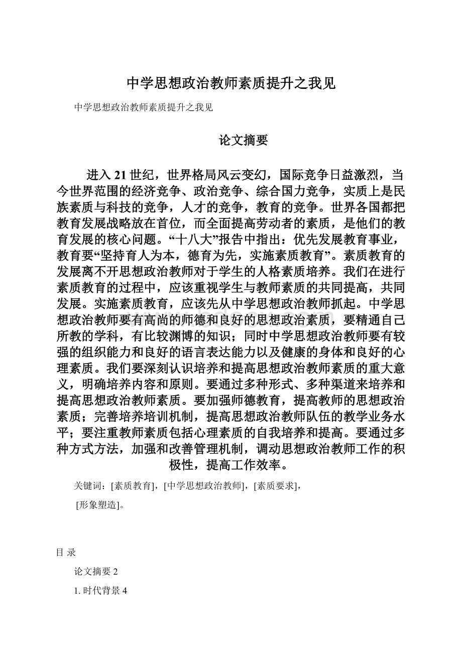 中学思想政治教师素质提升之我见Word格式文档下载.docx