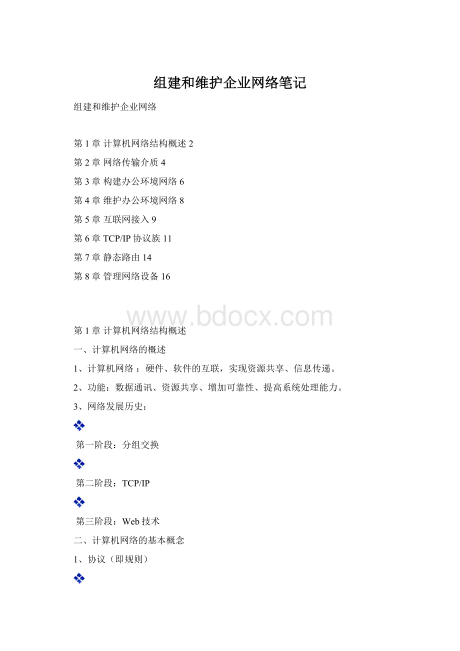 组建和维护企业网络笔记Word文件下载.docx_第1页
