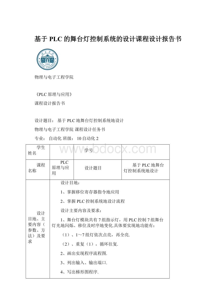 基于PLC的舞台灯控制系统的设计课程设计报告书.docx_第1页