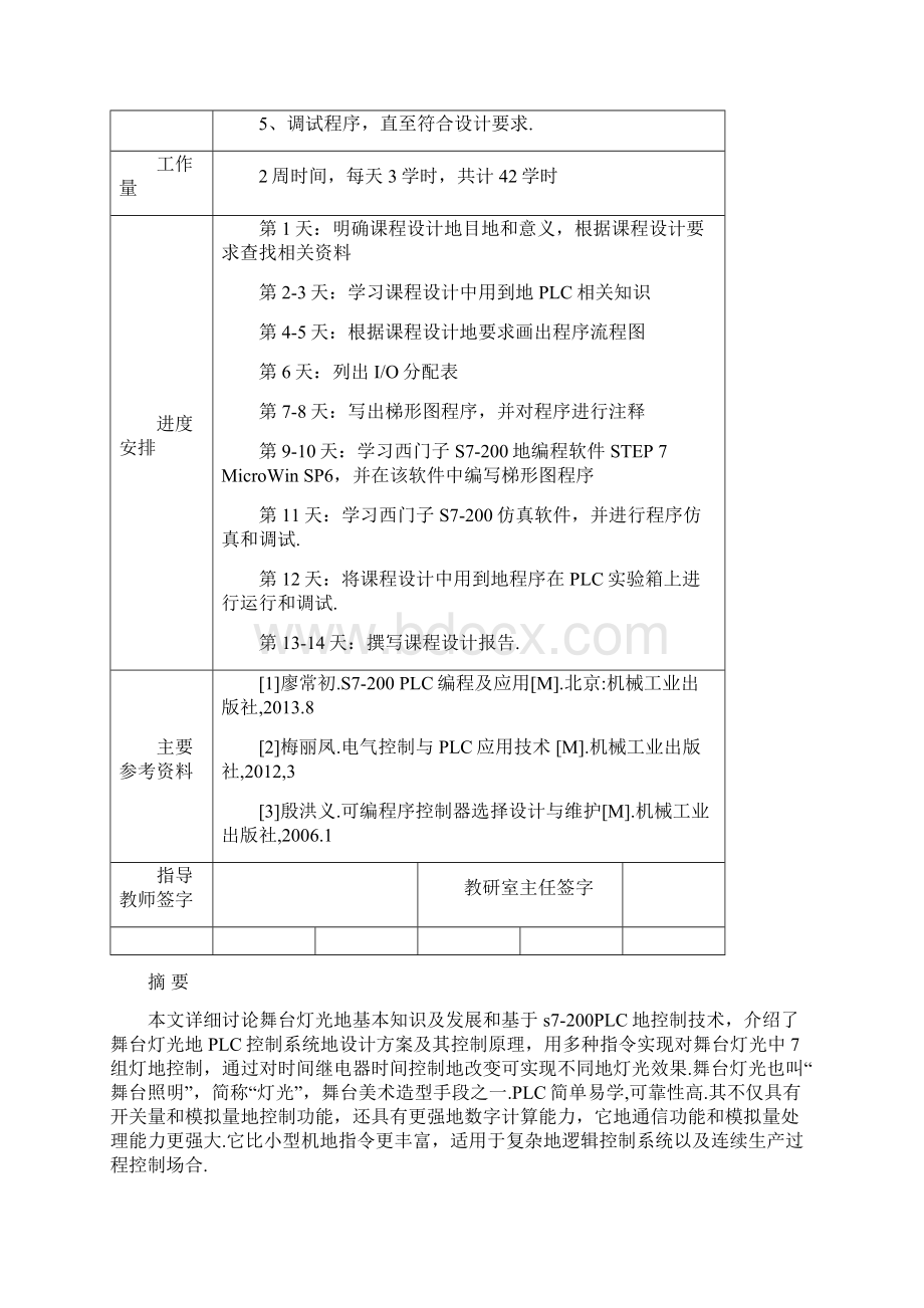 基于PLC的舞台灯控制系统的设计课程设计报告书.docx_第2页