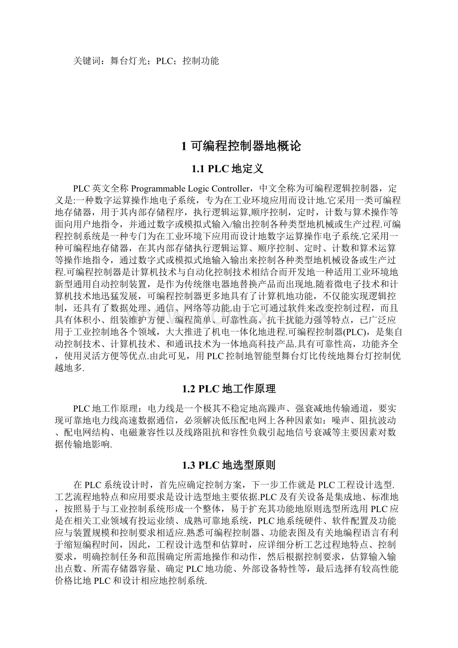 基于PLC的舞台灯控制系统的设计课程设计报告书.docx_第3页