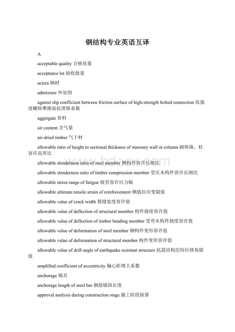 钢结构专业英语互译Word格式文档下载.docx