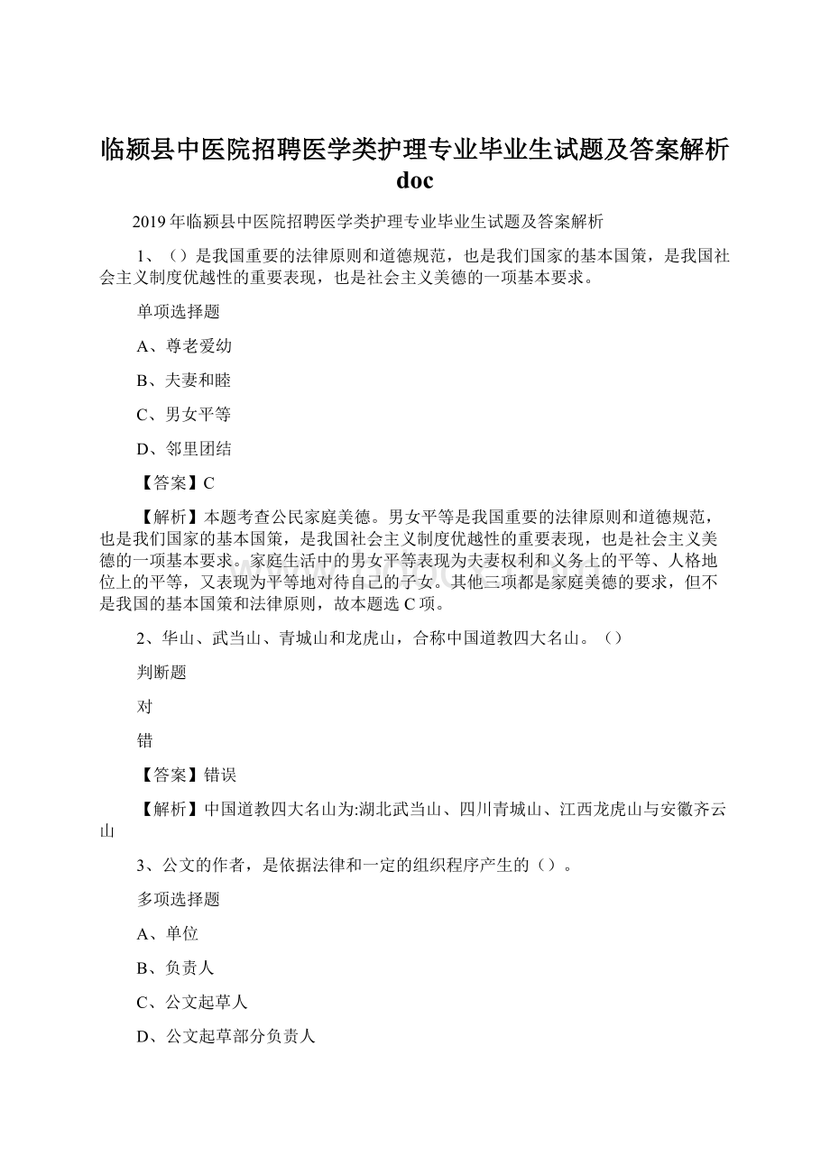 临颍县中医院招聘医学类护理专业毕业生试题及答案解析 docWord文档格式.docx_第1页