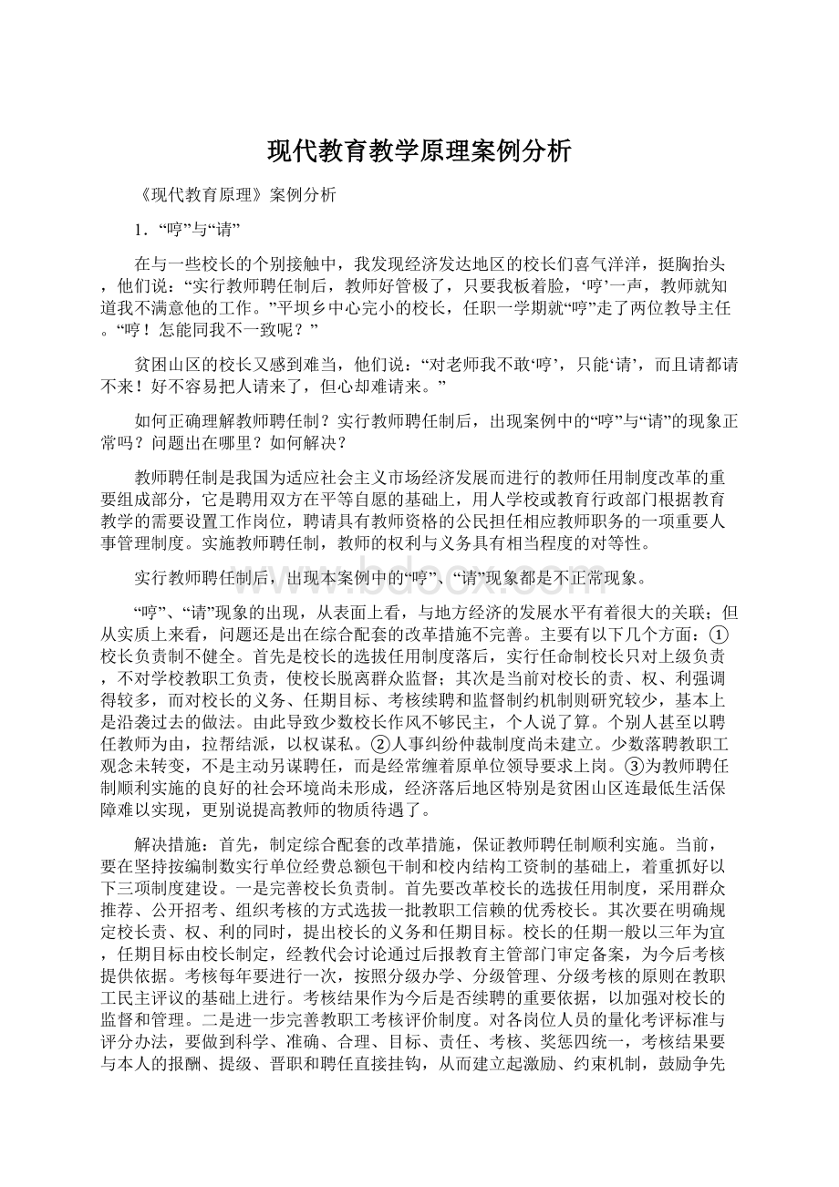 现代教育教学原理案例分析.docx_第1页