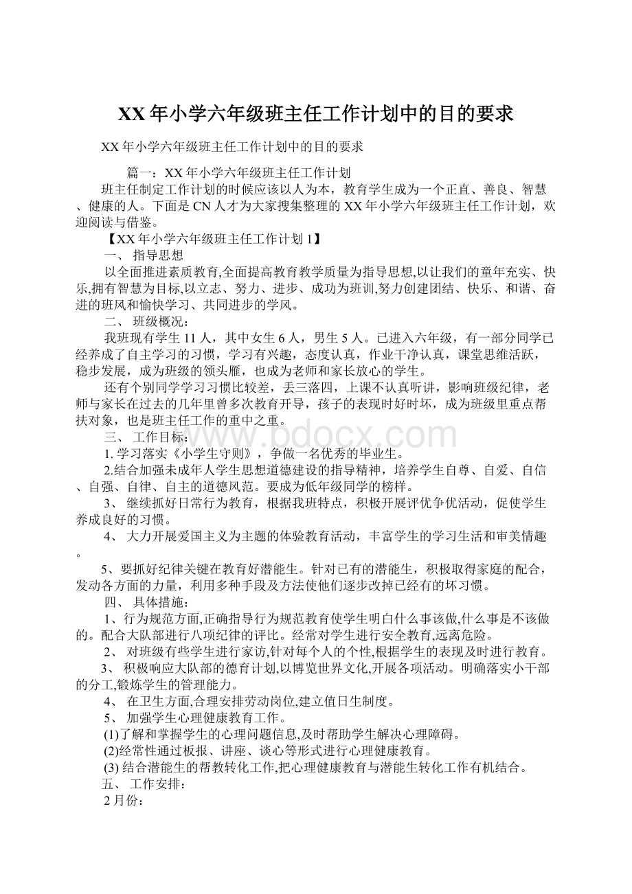 XX年小学六年级班主任工作计划中的目的要求Word下载.docx_第1页