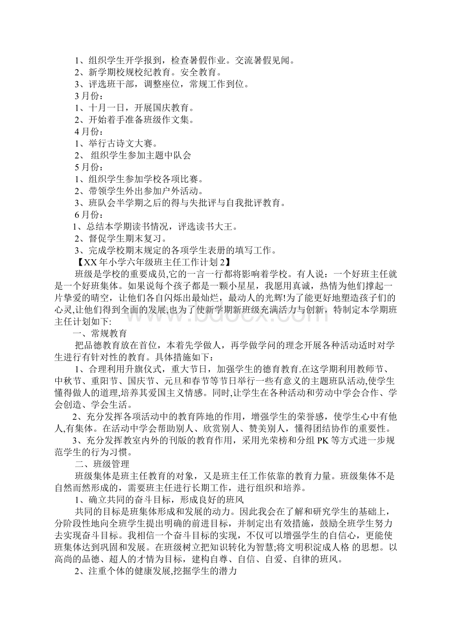 XX年小学六年级班主任工作计划中的目的要求Word下载.docx_第2页