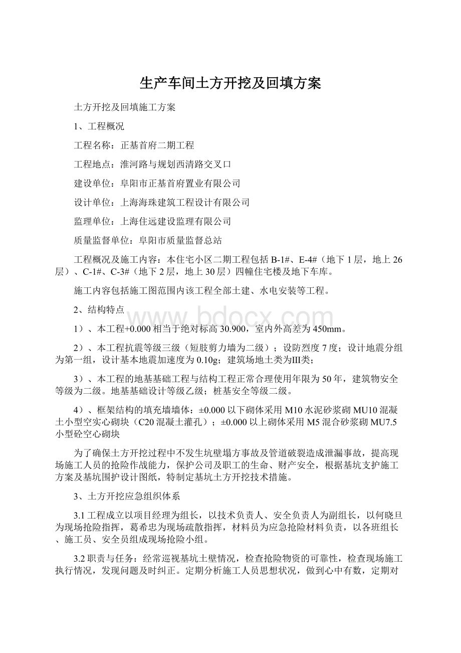 生产车间土方开挖及回填方案Word文档下载推荐.docx_第1页