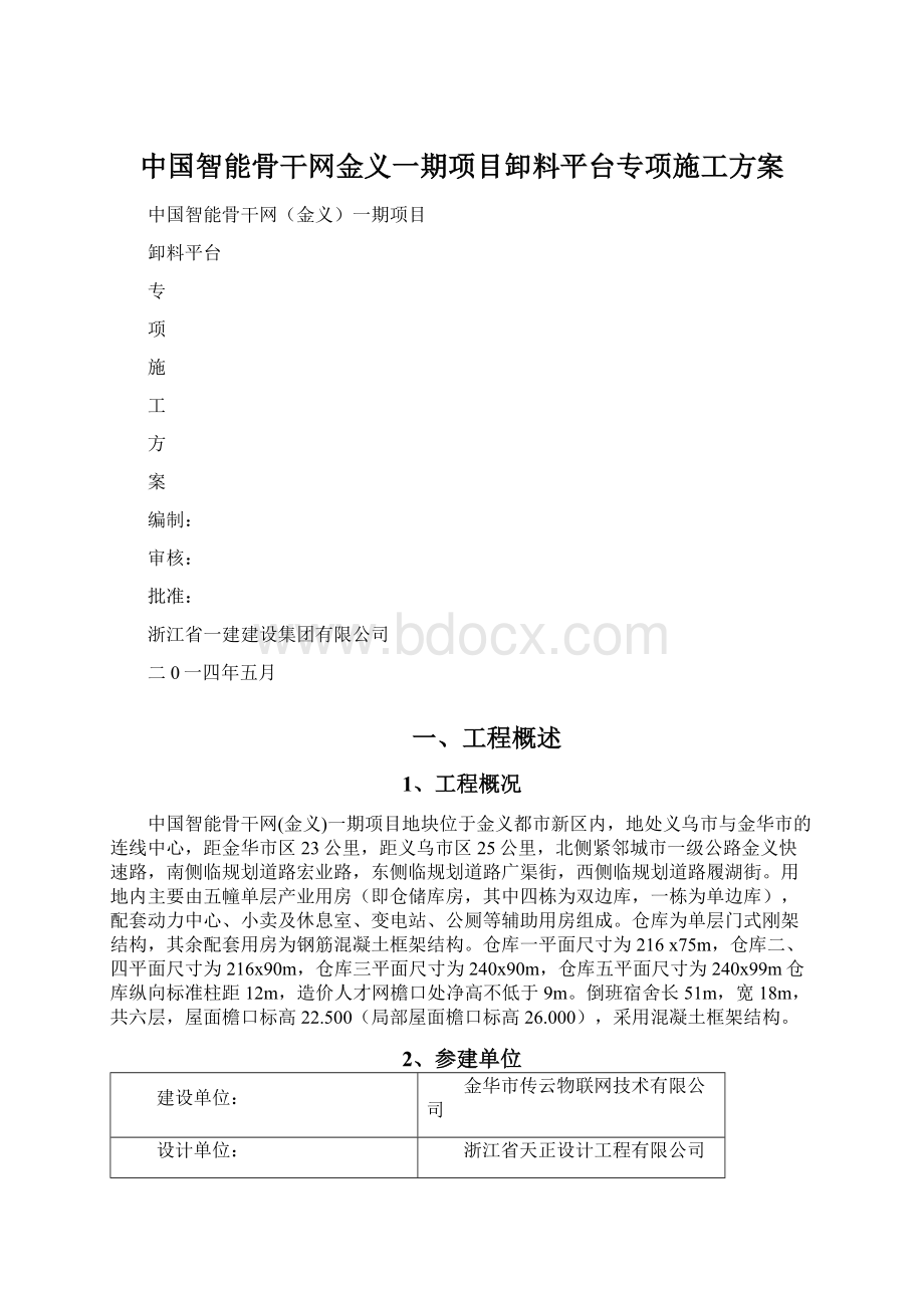 中国智能骨干网金义一期项目卸料平台专项施工方案.docx_第1页