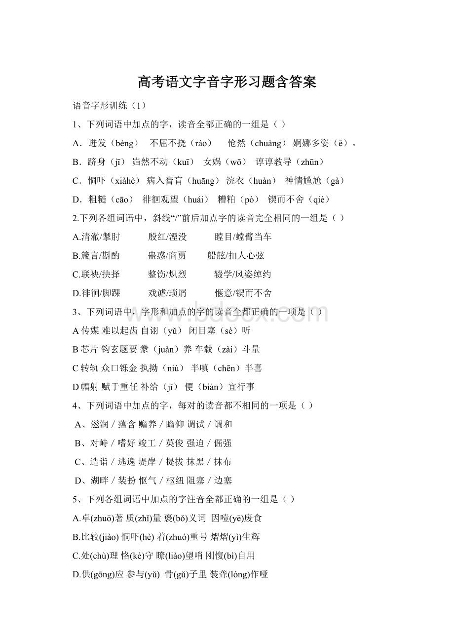 高考语文字音字形习题含答案.docx