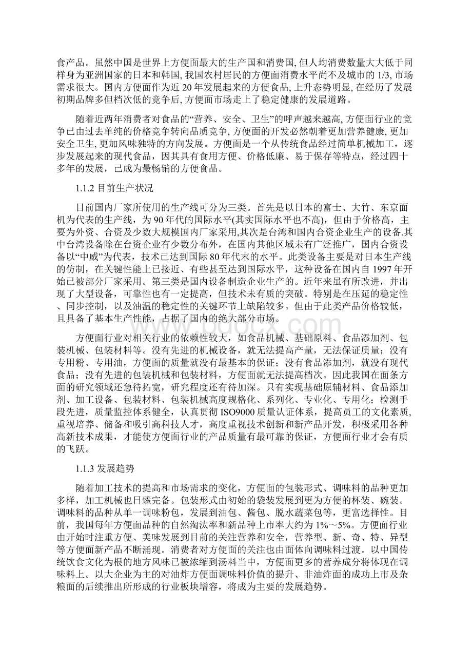 年产1000T方便面车间工艺设计实现项目可行性方案Word格式.docx_第3页