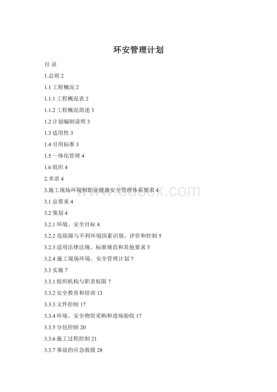 环安管理计划Word文档下载推荐.docx_第1页