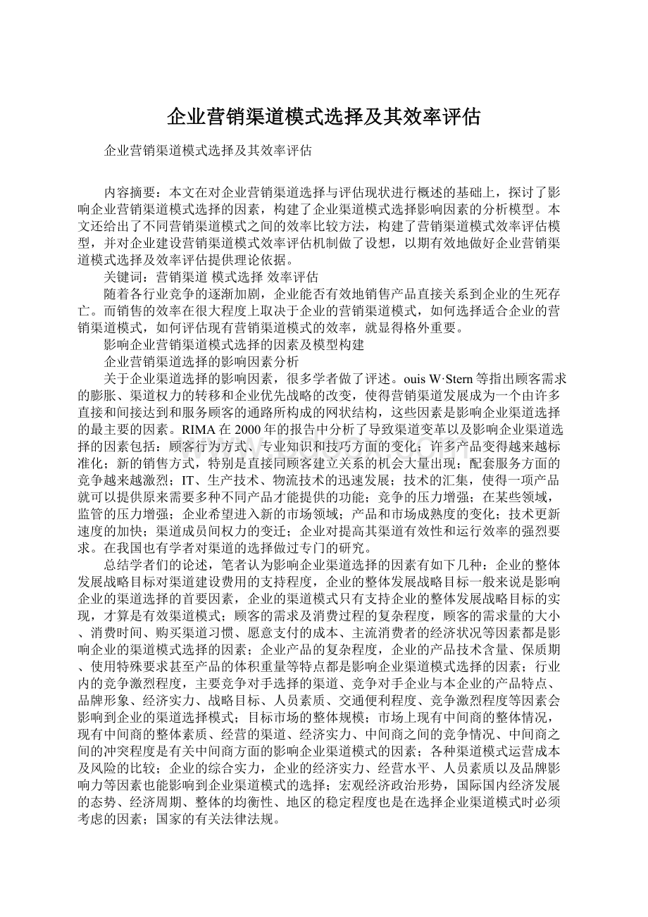 企业营销渠道模式选择及其效率评估.docx_第1页