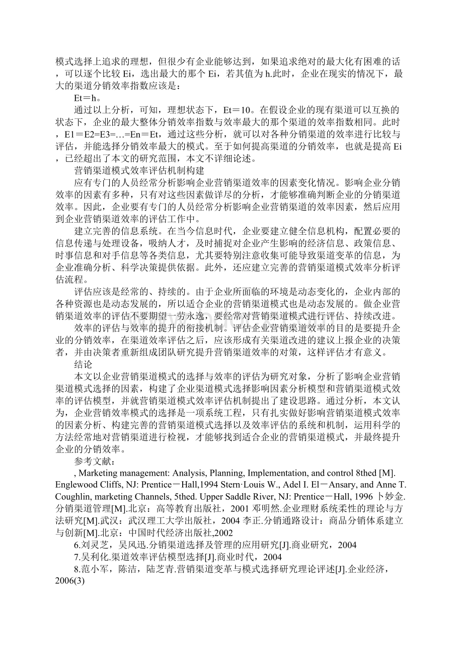 企业营销渠道模式选择及其效率评估.docx_第3页