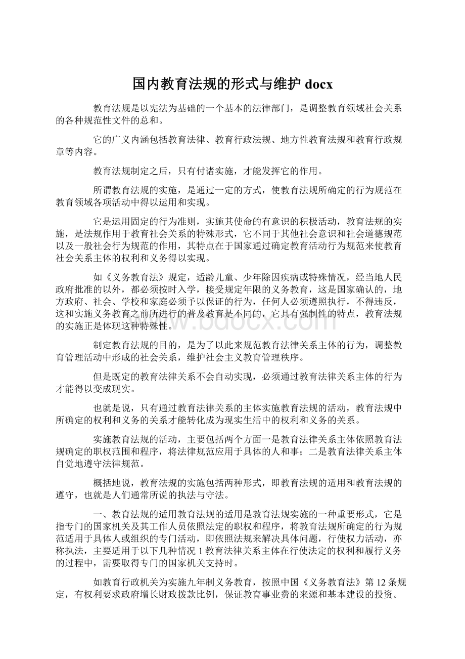 国内教育法规的形式与维护docx.docx_第1页