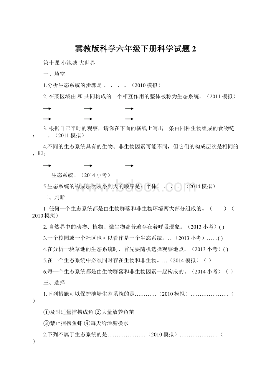 冀教版科学六年级下册科学试题2Word文件下载.docx_第1页