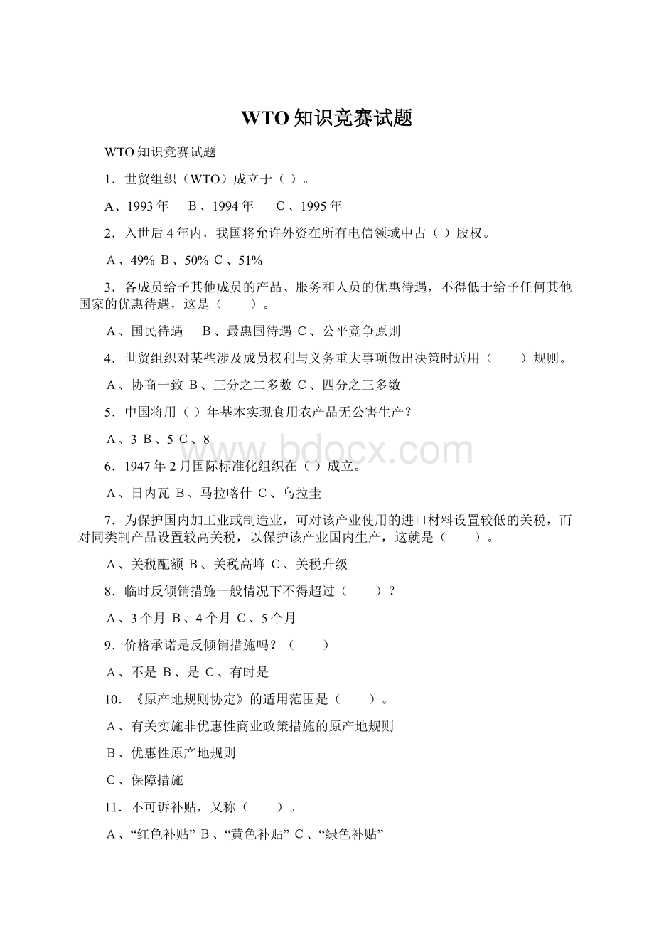 WTO知识竞赛试题Word文档下载推荐.docx_第1页