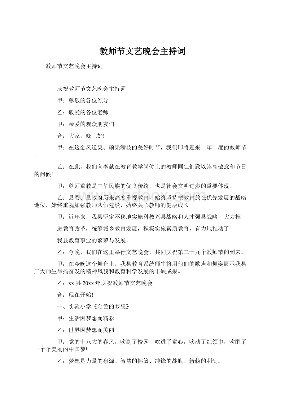 教师节文艺晚会主持词Word文件下载.docx