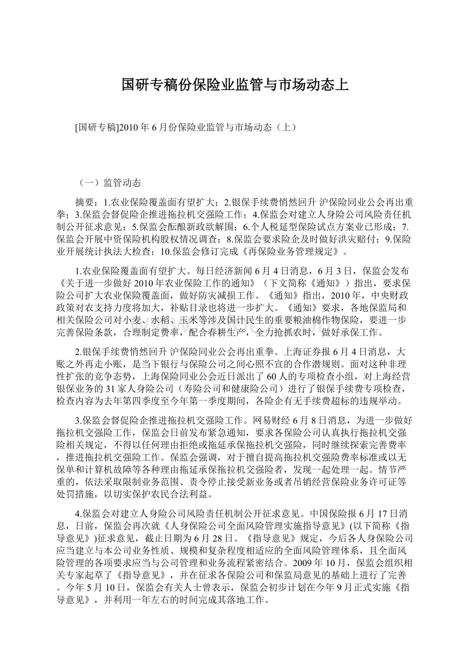 国研专稿份保险业监管与市场动态上Word文档格式.docx