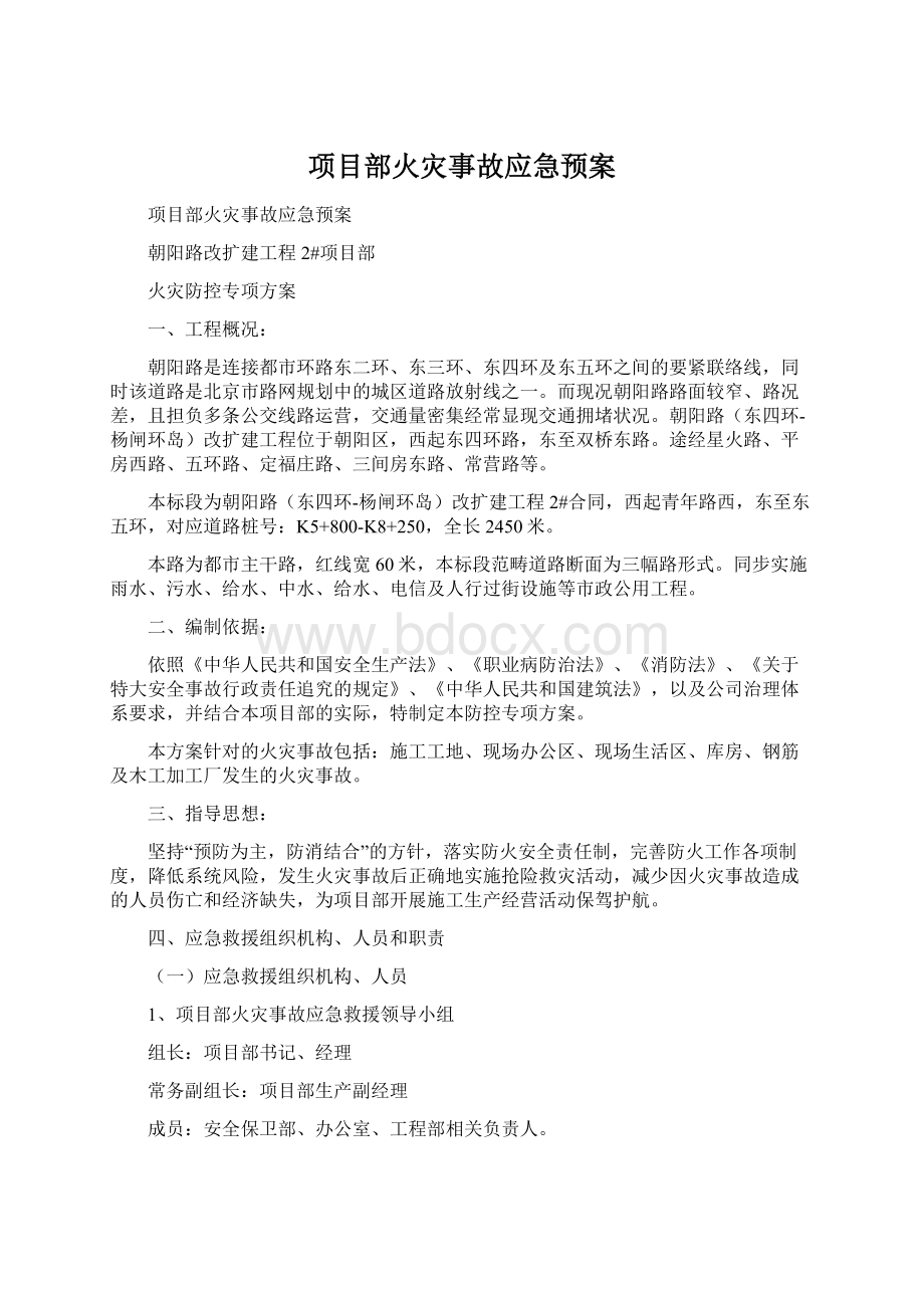 项目部火灾事故应急预案.docx