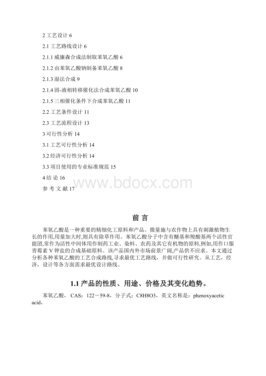 苯氧乙酸课程设计Word格式.docx_第3页