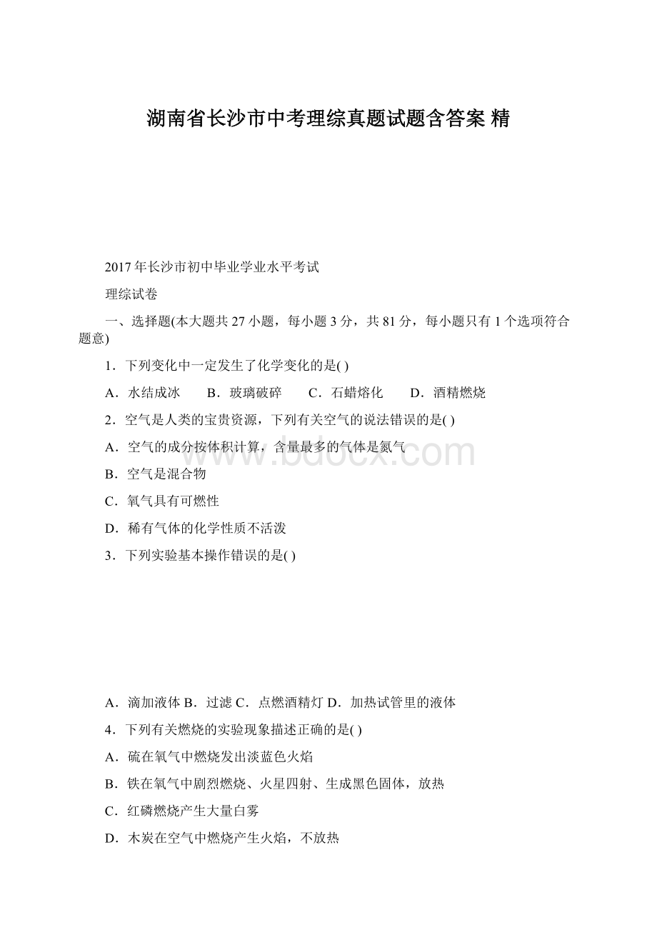 湖南省长沙市中考理综真题试题含答案 精Word格式文档下载.docx