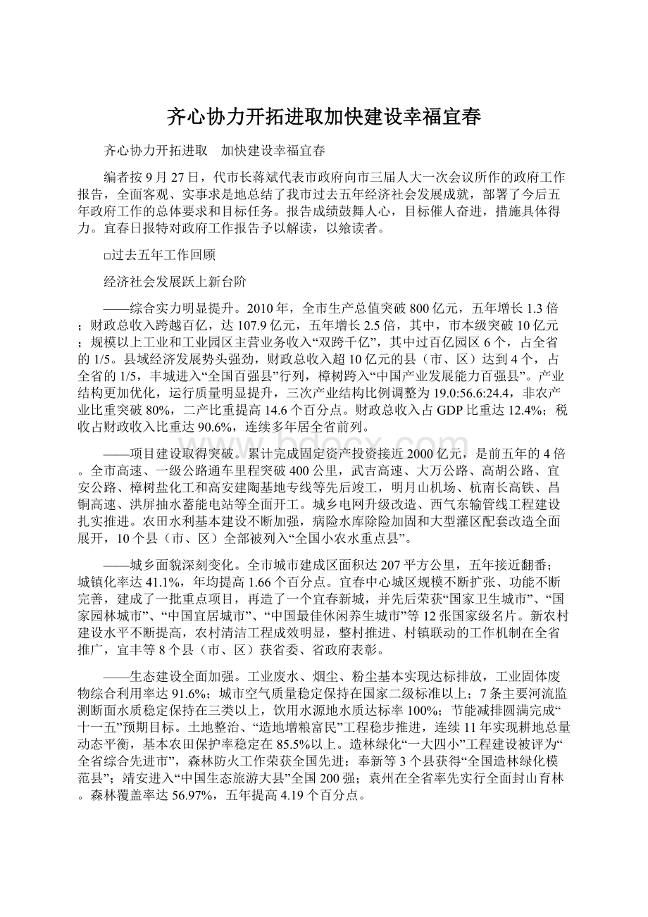 齐心协力开拓进取加快建设幸福宜春Word文件下载.docx_第1页