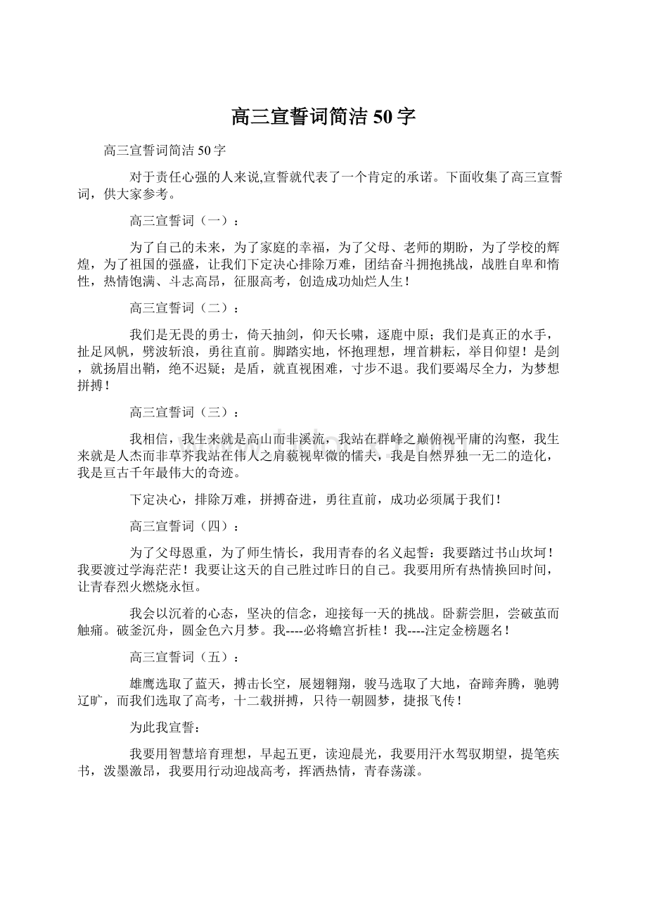 高三宣誓词简洁50字Word文档下载推荐.docx