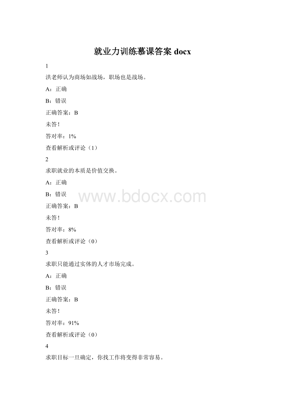 就业力训练慕课答案docxWord文档格式.docx